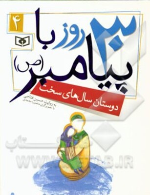 30 روز  با پیامبر (ص): دوستان سال‌های سخت