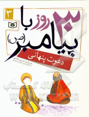 30 روز  با پیامبر (ص): دعوت پنهانی