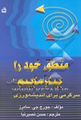 منطق خود را بیازماییم (سرگرمی برای اندیشه‌ورزی): برای دوره‌های راهنمایی تحصیلی و دبیرستان