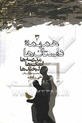 همهمه داستان‌ها، مدرسه‌ها، اشک‌ها، لبخندها